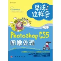 诺森Photoshop CS5图像处理前沿文化编著9787030339188科学出版社