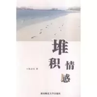 诺森堆积情感陈志红著9787564822033湖南师范大学出版社