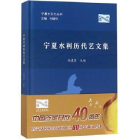 诺森宁夏水利历代艺文集刘建勇主编9787550921146黄河水利出版社