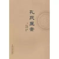 诺森孔氏医案(清)孔继菼著9787513218498中国医出版社