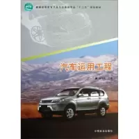 诺森汽车运用工程储江伟9787503871450中国林业出版社