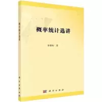 诺森概率统计选讲孙荣恒著9787030591241科学出版社