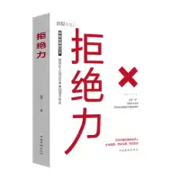 诺森拒绝力连山9787511381583中国华侨出版社