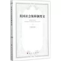 诺森英国社会保障制度史丁建定著9787010151229人民出版社
