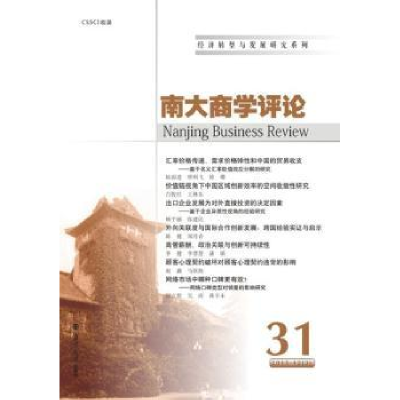 诺森南大商学评论:31:31刘志彪9787305159565南京大学出版社