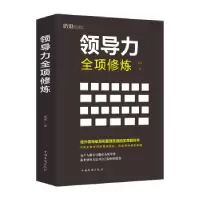 诺森领导力全项修练廉勇9787511380982中国华侨出版社