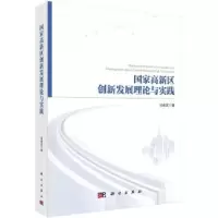 诺森高新区创新发展理论与实践刘会武著9787030596017科学出版社