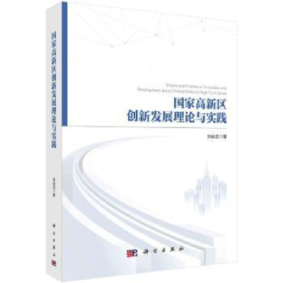 诺森高新区创新发展理论与实践刘会武著9787030596017科学出版社