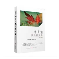 诺森朱自清散文精选集朱自清9787203110866山西人民出版社