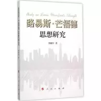 诺森路易斯·芒福德思想研究李树学著9787010147246人民出版社