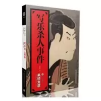 诺森写乐杀人事件耿红卫9787553414881山西人民出版社