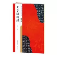 诺森褚遂良大字阴符经武鄂编9787540351748崇文书局