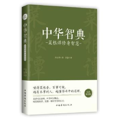 诺森菜根谭修身智慧洪应明9787511375438中国华侨出版社