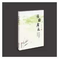 诺森慈悲若云张鉴著9787562196198西南师范大学出版社