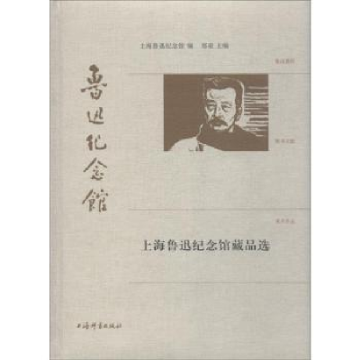 诺森上海鲁迅纪念馆藏品选郑亚主编9787532652112上海辞书出版社