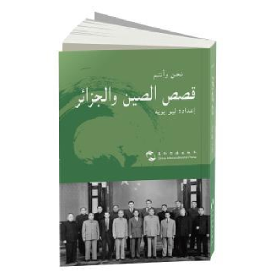 诺森中国和阿尔及利亚的故事刘玉和9787508539874五洲传播出版社