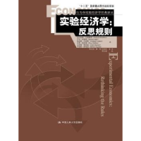 诺森实验经济学:反思规则:rethinking the rules