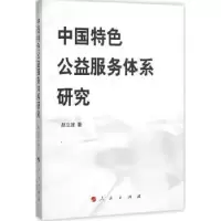 诺森中国特色公益服务体系研究赵立波著9787010150086人民出版社