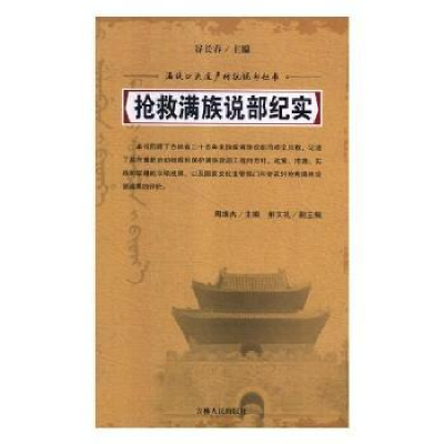 诺森抢救满族说部纪实周维杰主编9787206061363天天出版社