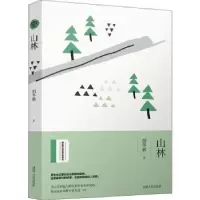 诺森山林胡冬林著9787215117785河南人民出版社