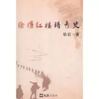 诺森绘得红楼铸青史秋石9787549607655文汇出版社