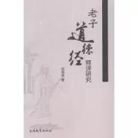 诺森老子道德经释译研究郑海凌著9787310045990南开大学出版社
