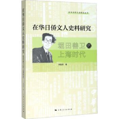 诺森在华日侨文人史料研究陈童君9787208162976上海人民出版社