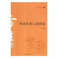 诺森湖南民间儿童歌谣方涛编著9787564834036湖南师范大学出版社