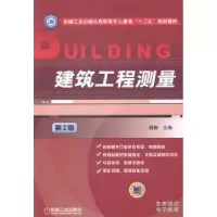 诺森建筑工程测量魏静主编9787111475590机械工业出版社