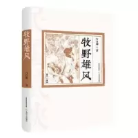 诺森牧野雄风宫白羽著9787537857215北岳文艺出版社