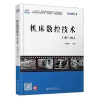 诺森机床数控技术杜国臣9787301244524北京大学出版社