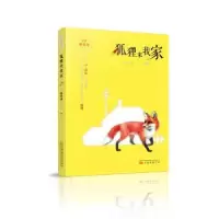 诺森狐狸来我家杨海林9787547050798万卷出版公司
