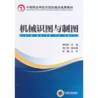 诺森机械识图与制图游明军主编9787111474555机械工业出版社