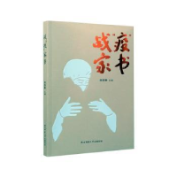 诺森战疫家书薛保勤9787569513585陕西师范大学出版总社有限公司