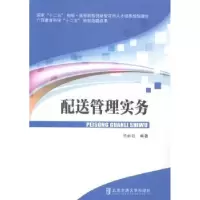 诺森配送管理实务兰必近编著9787512120686北京交通大学出版社