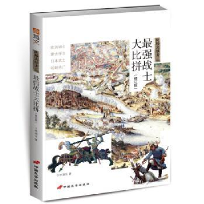 诺森战士比拼李湖光著9787510707575中国长安出版社
