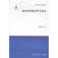 诺森硬组织修复材料与技术刘昌胜等著9787030418524科学出版社