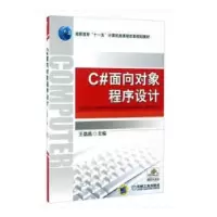 诺森C#面向对象程序设计王晶晶9787111300564机械工业出版社