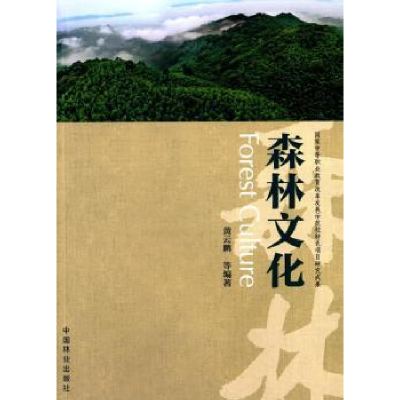 诺森森林文化黄云鹏 等9787503874710中国林业出版社