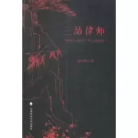 诺森三品律师茹绍雄著9787562055266中国政法大学出版社