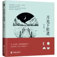 诺森月光下拾遗周志远97875145111中国致公出版社