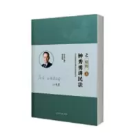 诺森钟秀勇讲民法之精粹钟秀勇编著9787508538273五洲传播出版社