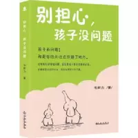 诺森别担心 孩子没有问题毛妍力著9787510875564九州出版社