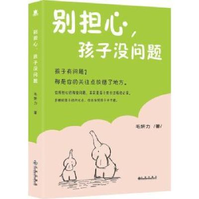 诺森别担心 孩子没有问题毛妍力著9787510875564九州出版社