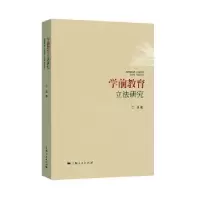 诺森学前教育研究兰岚9787208163713上海人民出版社