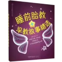 诺森睡前胎教+早教故事精选汉竹9787553736808江苏科学技术出版社