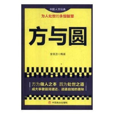 诺森方与圆金雪莲编著9787504470584中国商业出版社
