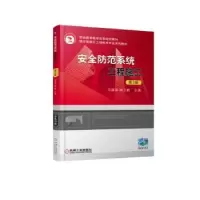 诺森安全防范系统工程施工马福军9787111608806机械工业出版社