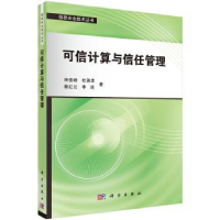 诺森可信计算与信任管理田俊峰[等]著9787030418173科学出版社