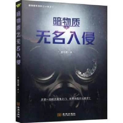 诺森暗物质:无名入侵姜文君著9787515517636金城出版社